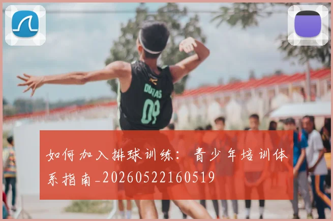 如何加入排球训练:青少年培训体系指南_20260522160519
