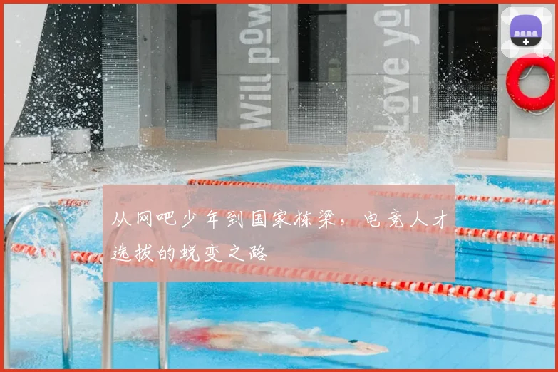 从网吧少年到国家栋梁,电竞人才选拔的蜕变之路
