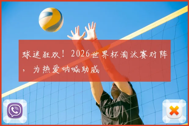球迷狂欢!2026世界杯淘汰赛对阵,为热爱呐喊助威
