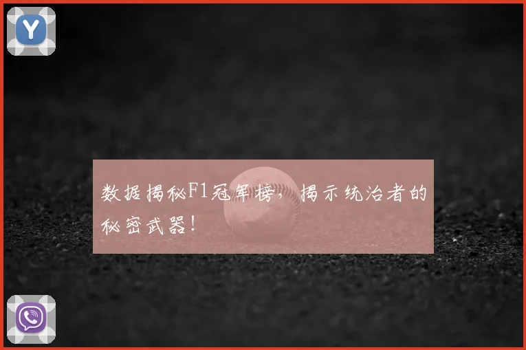 数据揭秘F1冠军榜，揭示统治者的秘密武器！