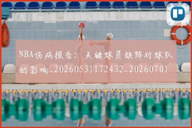 NBA伤病报告：关键球员缺阵对球队的影响_20260531172432_20260701215327