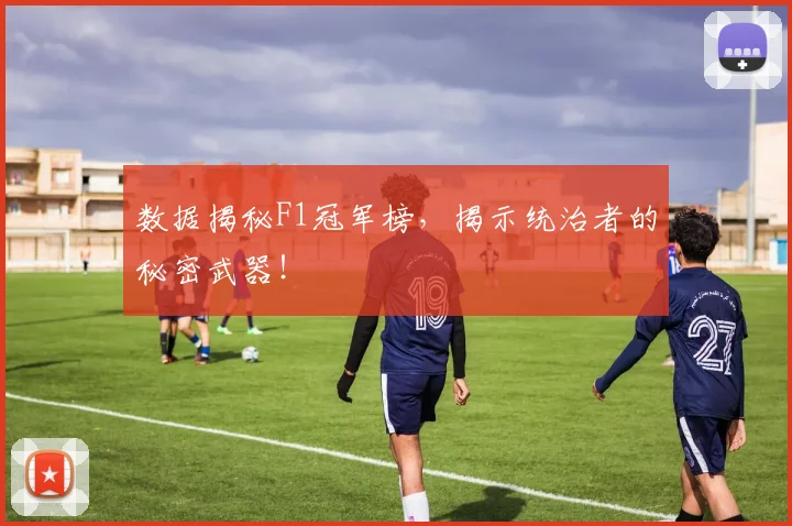 数据揭秘F1冠军榜,揭示统治者的秘密武器!