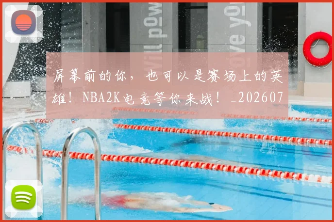 屏幕前的你,也可以是赛场上的英雄!NBA2K电竞等你来战!_20260703234053