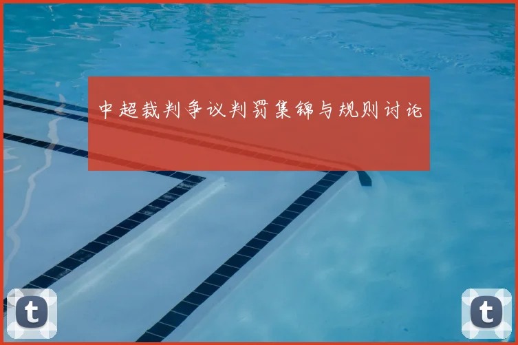 中超裁判争议判罚集锦与规则讨论