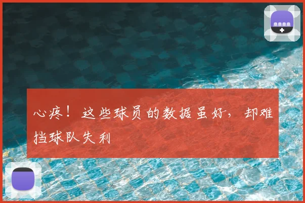 心疼!这些球员的数据虽好,却难挡球队失利
