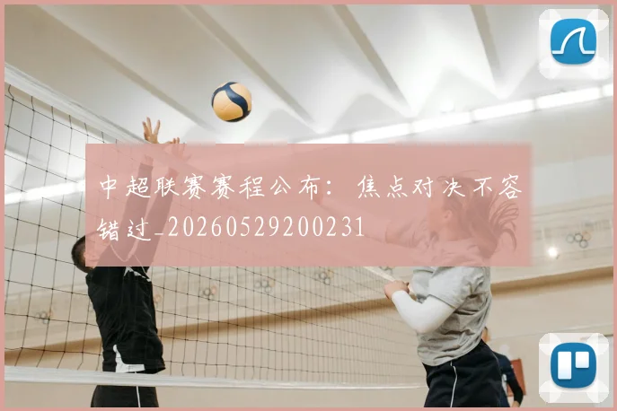 中超联赛赛程公布：焦点对决不容错过_20260529200231