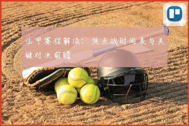 法甲赛程解读:焦点战时间表与关键对决前瞻