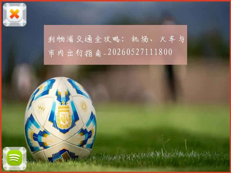 利物浦交通全攻略:机场、火车与市内出行指南_20260527111800