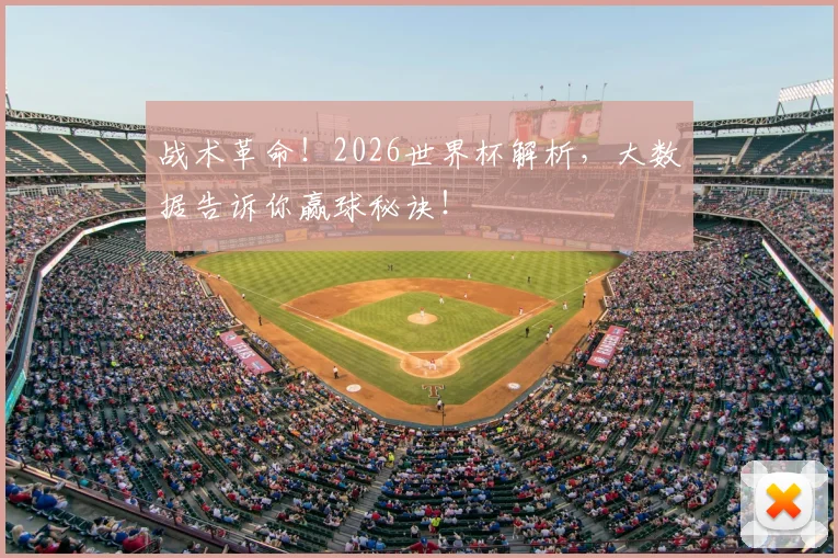 战术革命!2026世界杯解析,大数据告诉你赢球秘诀!
