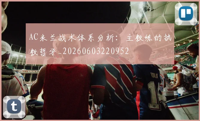 AC米兰战术体系分析:主教练的执教哲学_20260603220952