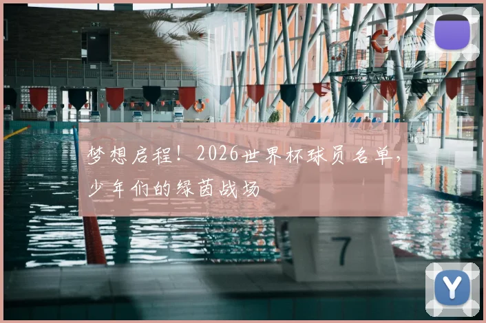 梦想启程!2026世界杯球员名单,少年们的绿茵战场