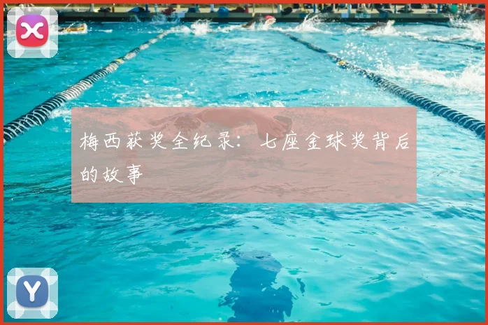 梅西获奖全纪录:七座金球奖背后的故事