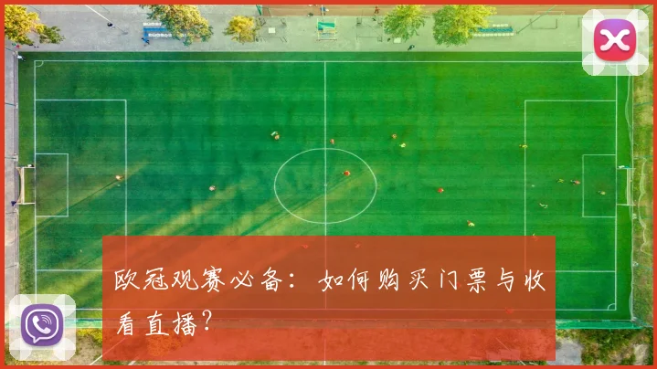 欧冠观赛必备:如何购买门票与收看直播?