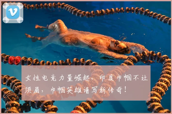 女性电竞力量崛起，印度巾帼不让须眉，巾帼英雄谱写新传奇！