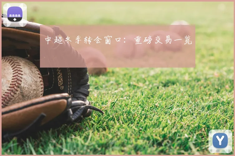 中超冬季转会窗口：重磅交易一览