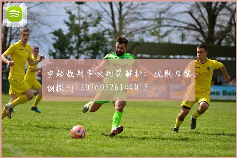 中超裁判争议判罚解析:规则与案例探讨_20260526144015