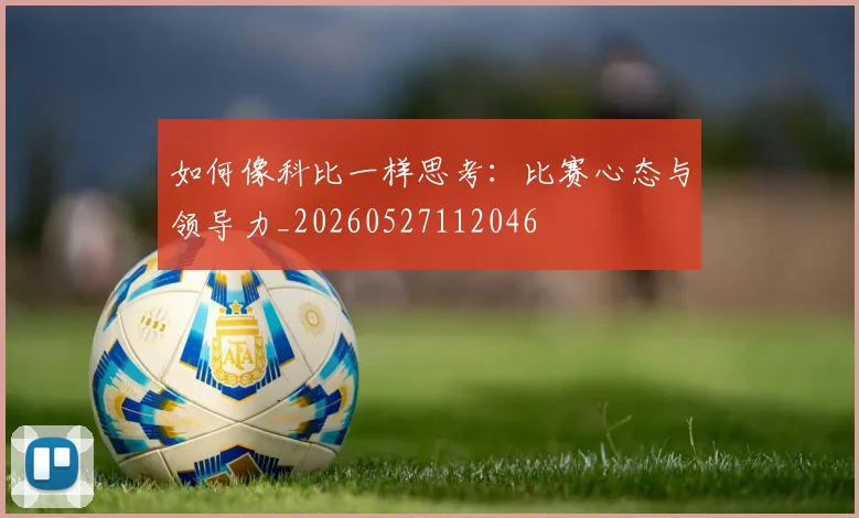 如何像科比一样思考:比赛心态与领导力_20260527112046