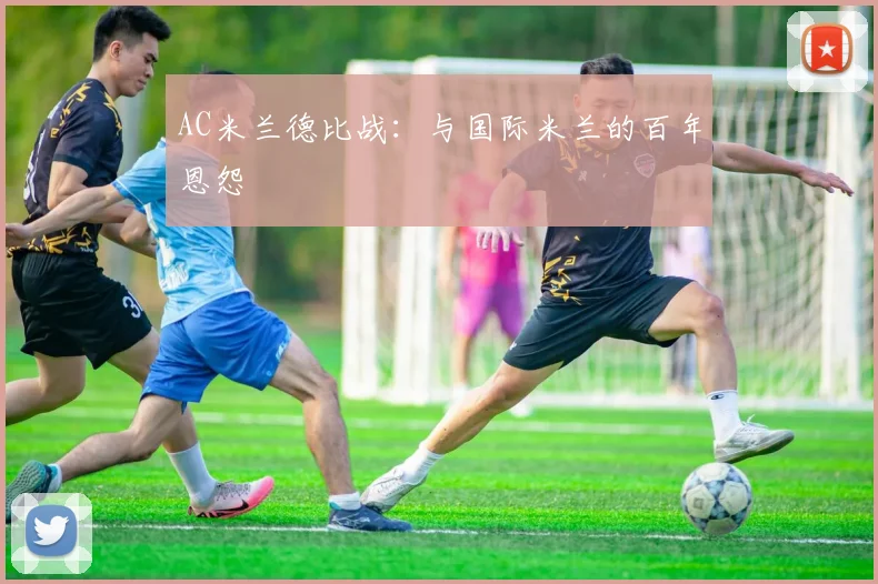 AC米兰德比战:与国际米兰的百年恩怨