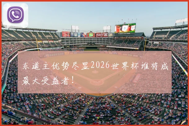 东道主优势尽显2026世界杯谁将成最大受益者!