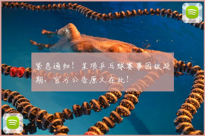 紧急通知!某项乒乓球赛事因故延期,官方公告原文在此!