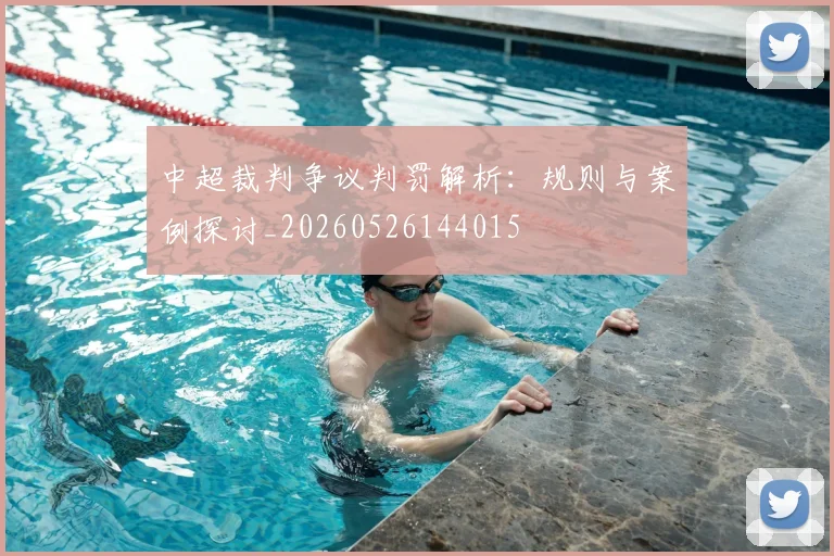 中超裁判争议判罚解析:规则与案例探讨_20260526144015