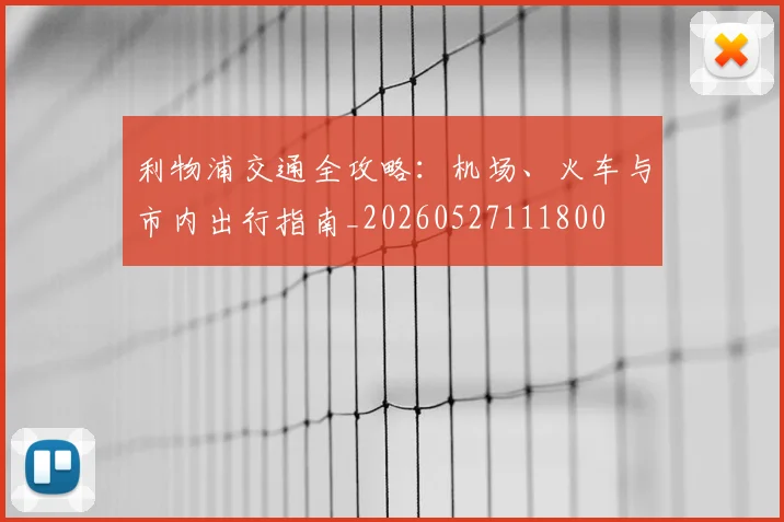 利物浦交通全攻略:机场、火车与市内出行指南_20260527111800