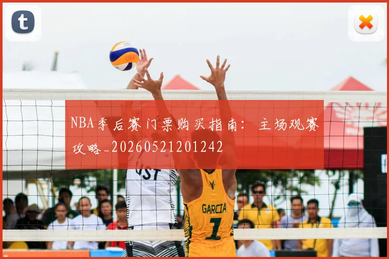 NBA季后赛门票购买指南：主场观赛攻略_20260521201242